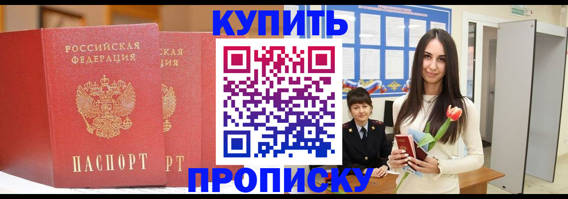 прописка 2025 в Оренбурге